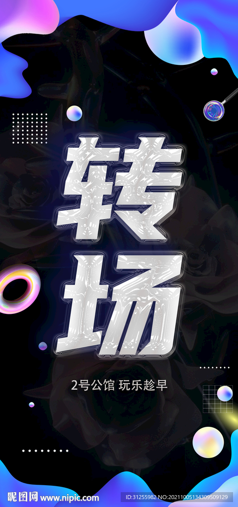 玻璃纸转场海报