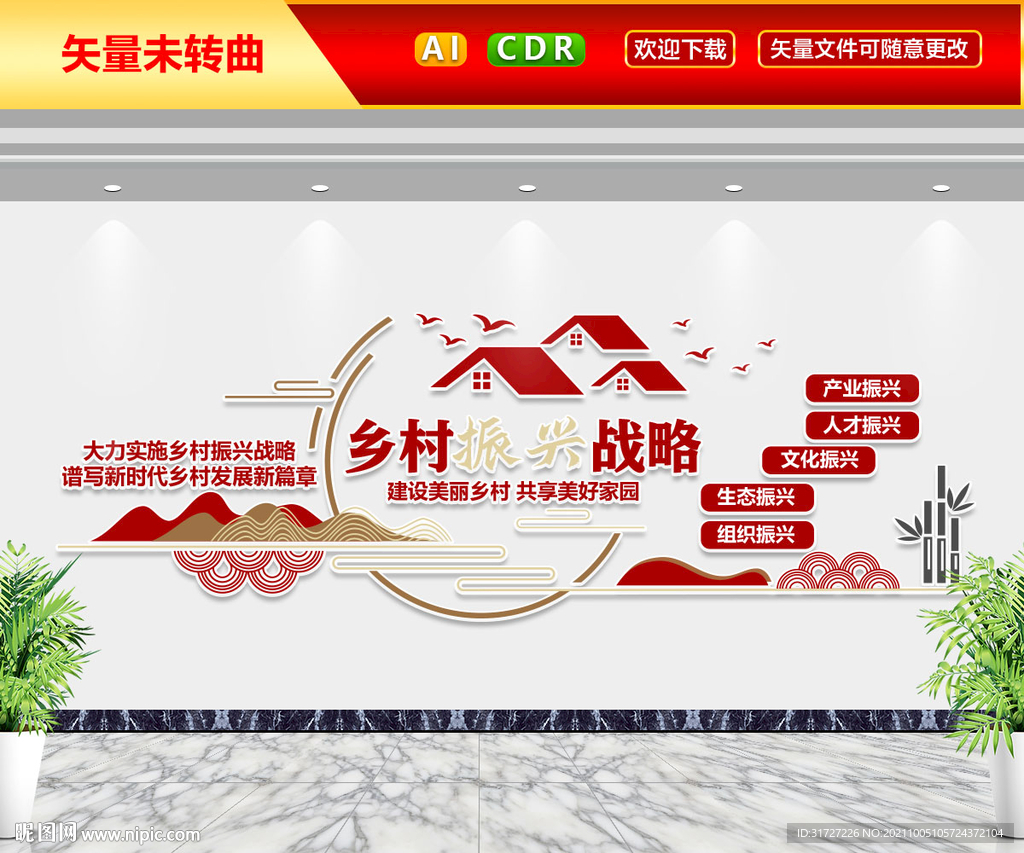 乡村振兴战略文化墙