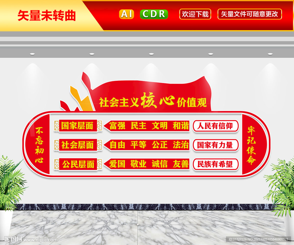 核心价值观文化墙