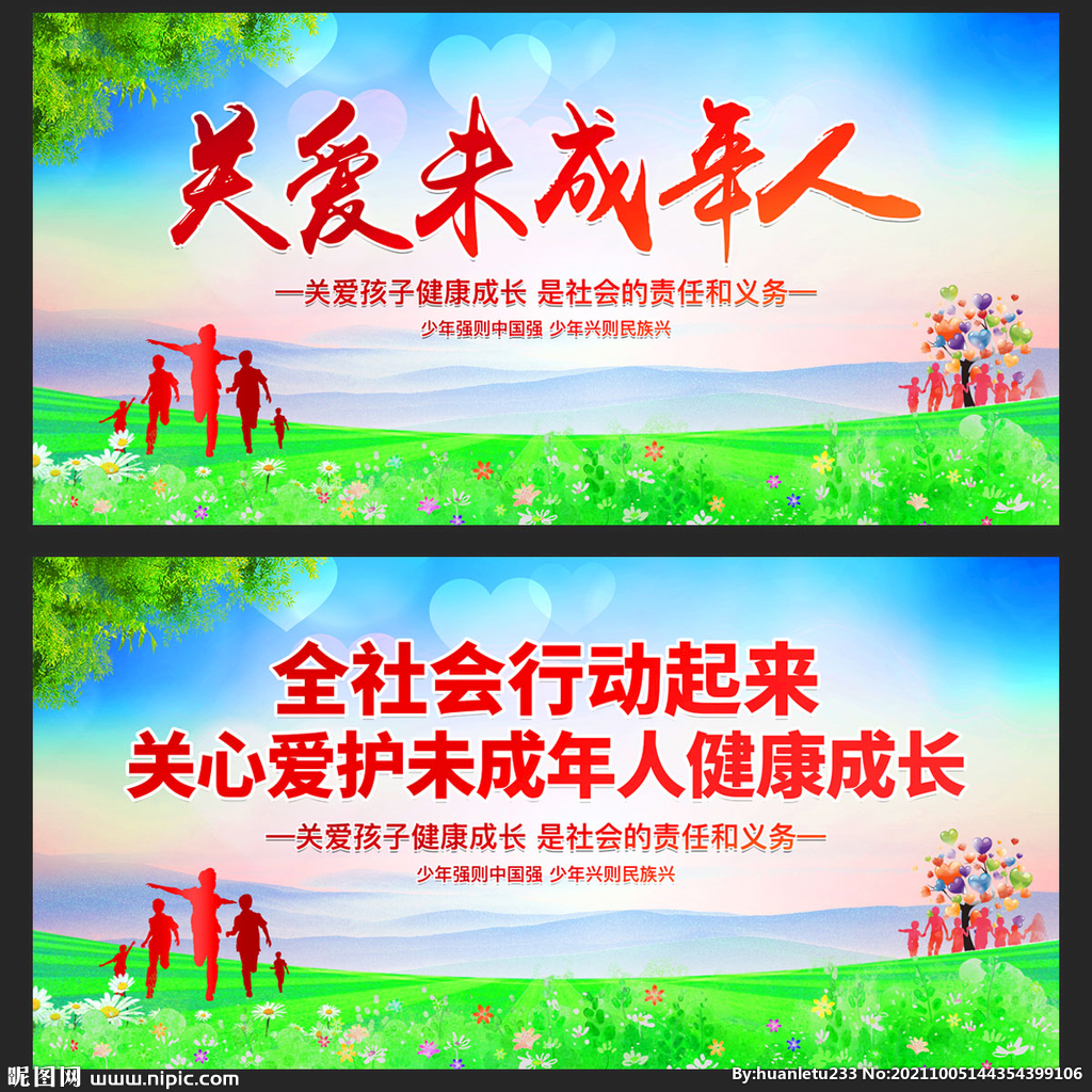关爱未成年人
