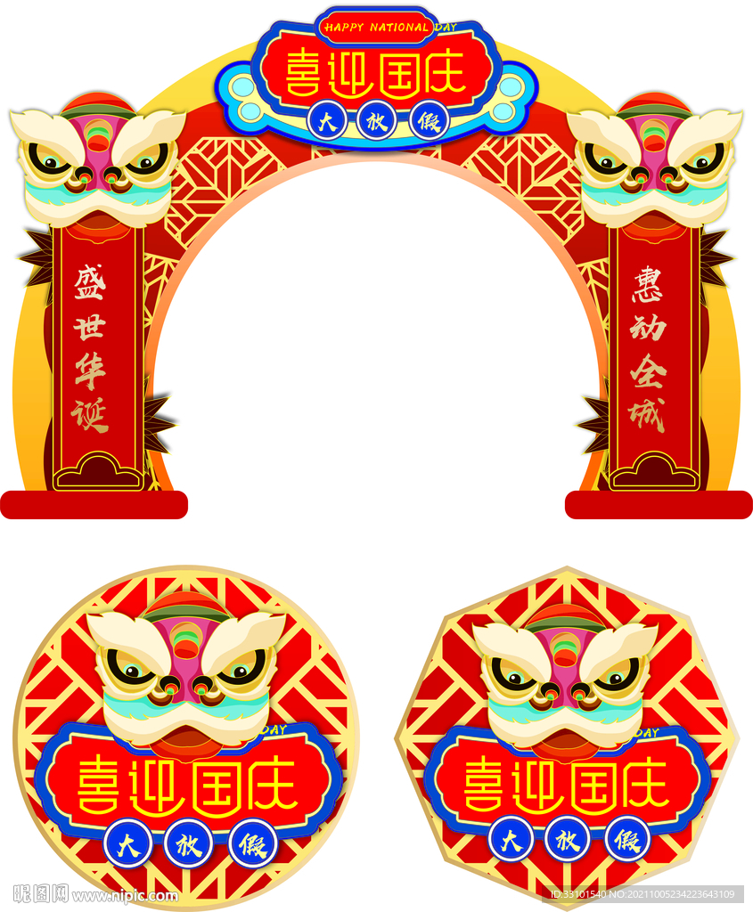 喜迎国庆