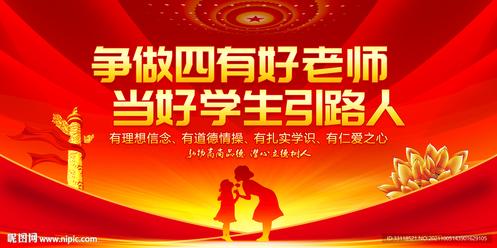 争做四有好老师 当好学生引路人