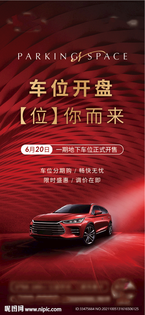 车位开盘海报