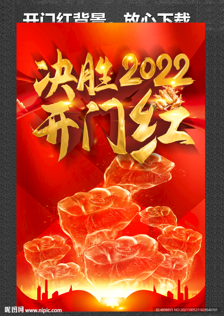 开门红 决胜2022