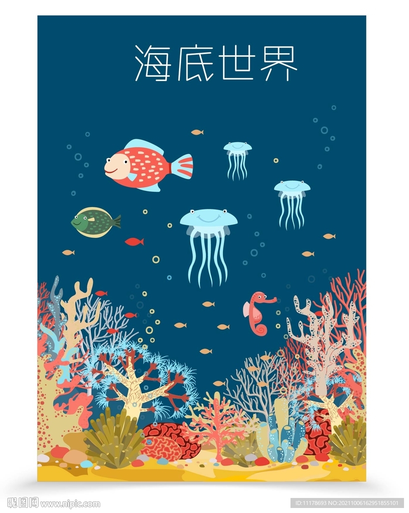 海底世界 