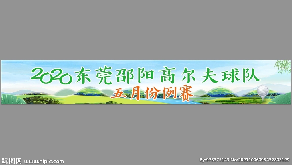高尔夫横幅