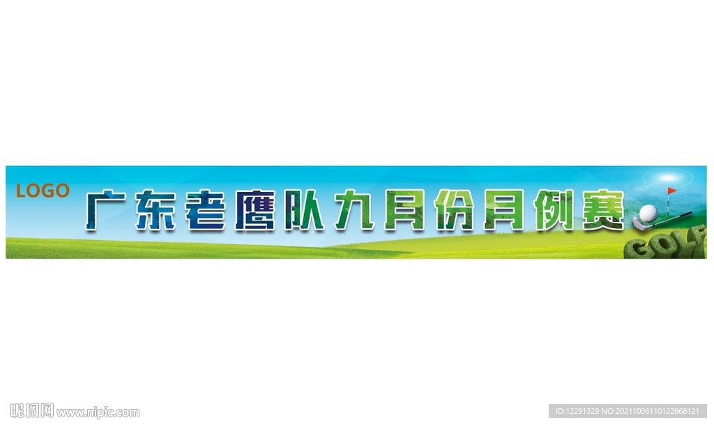 高尔夫例赛横幅