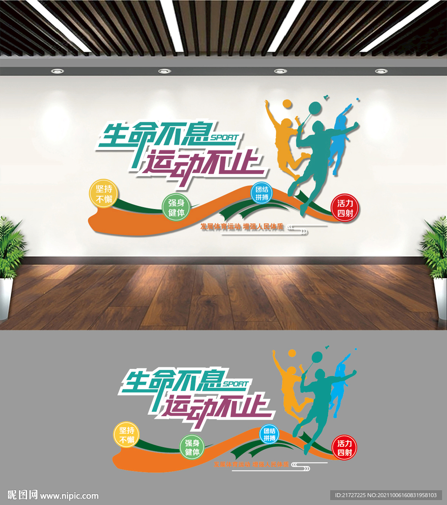 运动健身文化墙