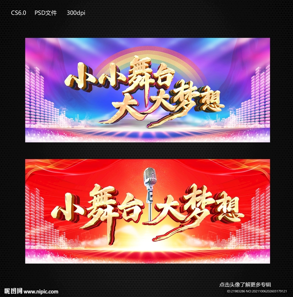 小舞台大梦想