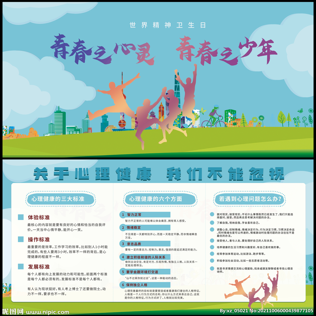 世界精神卫生日