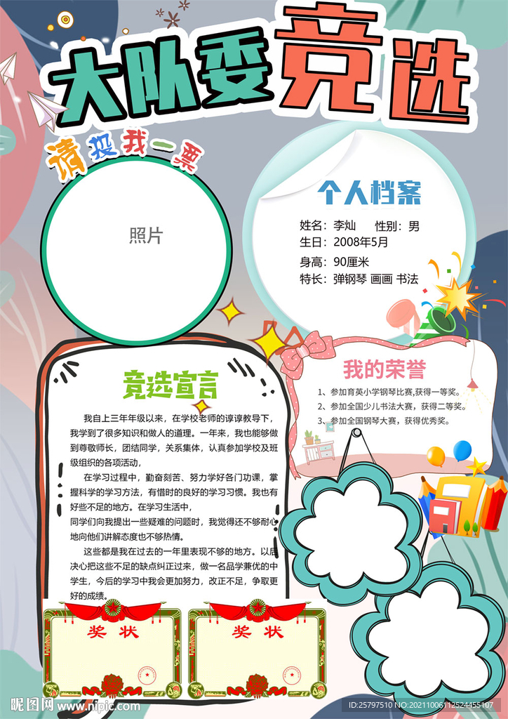 小学竞选大队委海报小报模板