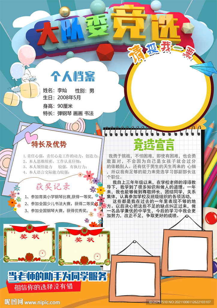 小学竞选大队委海报小报模板
