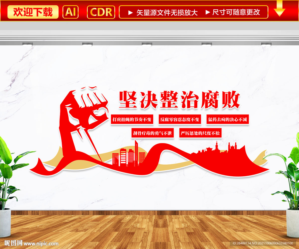 坚决整治腐败文化墙