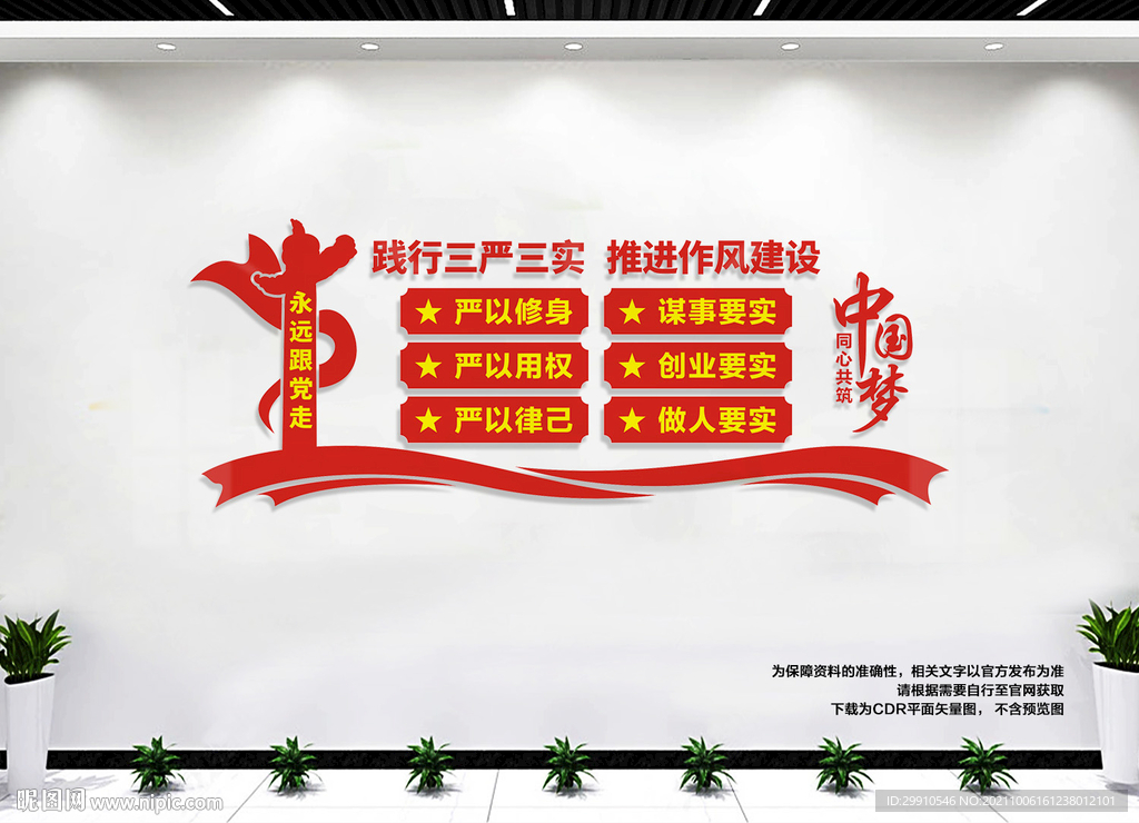 三严三实文化墙