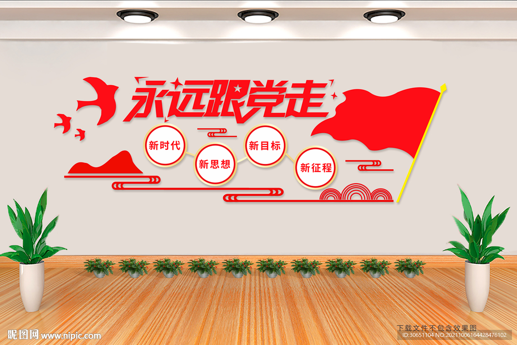 永远跟党走