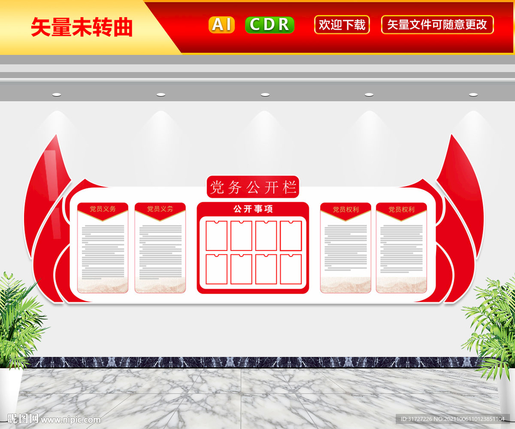 党务公开栏文化墙