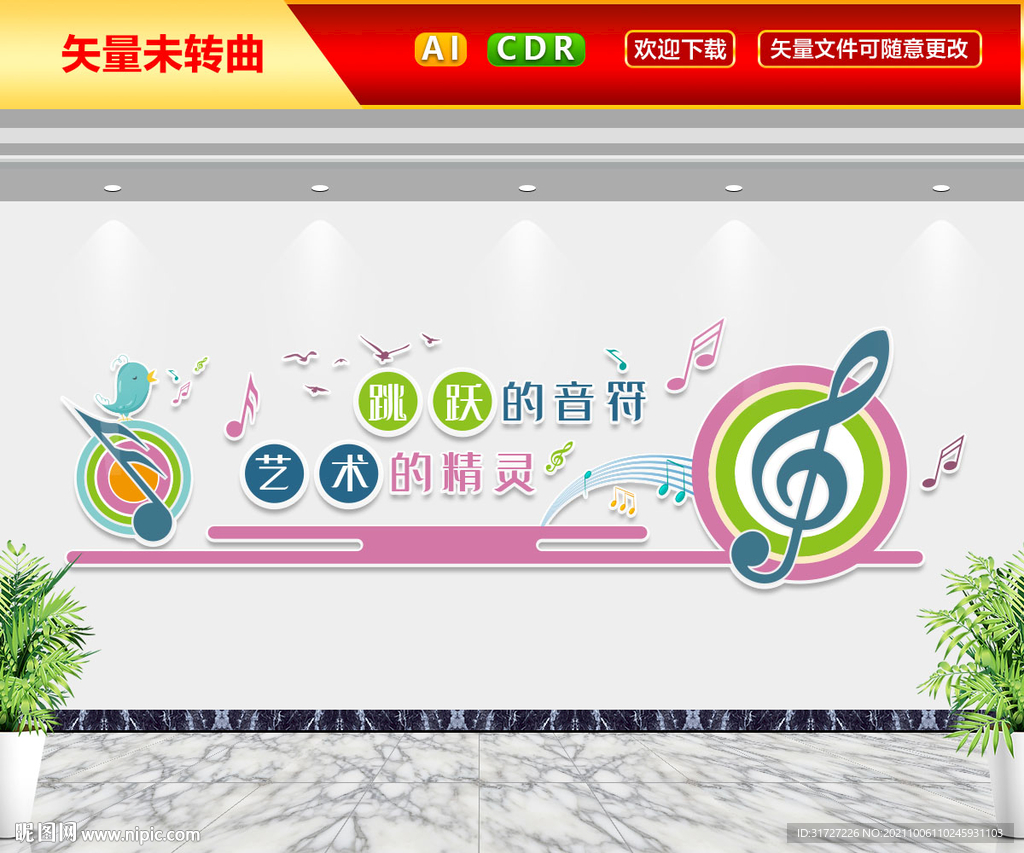 跳跃的音符文化墙