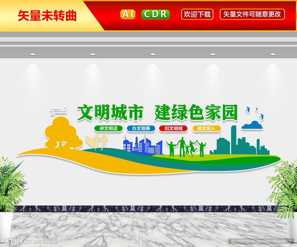 文明城市绿色家园文化墙