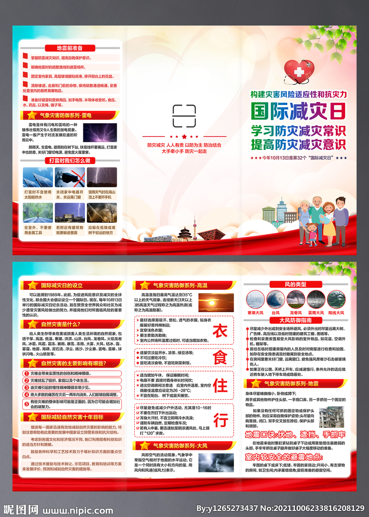 国际减灾日三折页