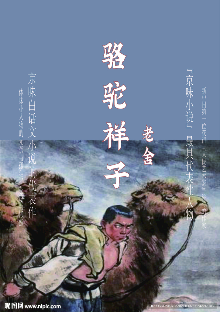 骆驼祥子