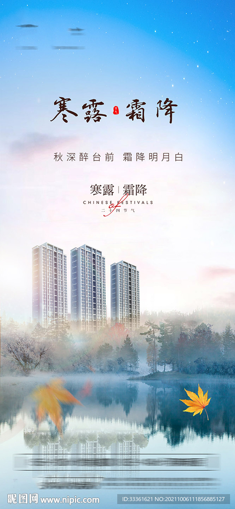 寒露霜降节气海报