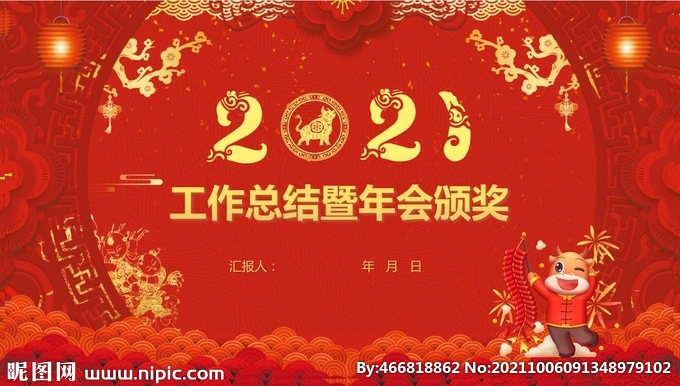 2021喜庆中国风牛年年终总结
