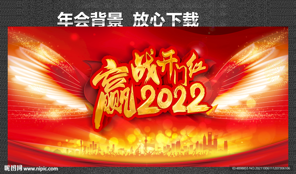 开门红 赢战2022