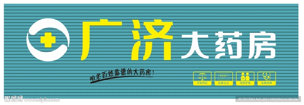 广济大药房
