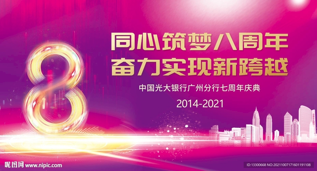 8周年海报