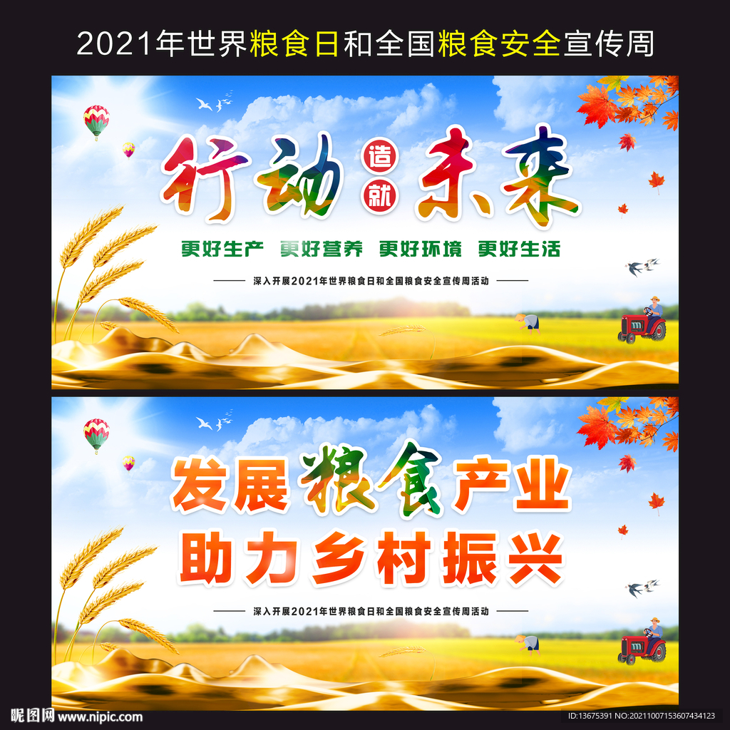 粮食安全宣传周 