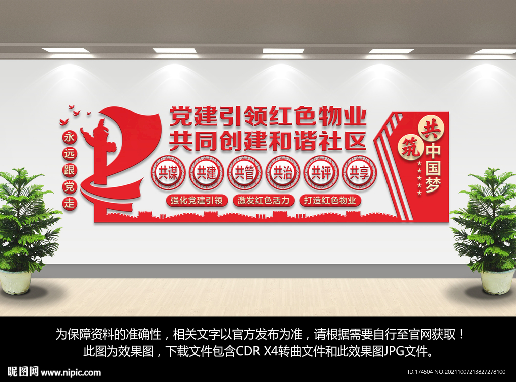 红色物业文化墙