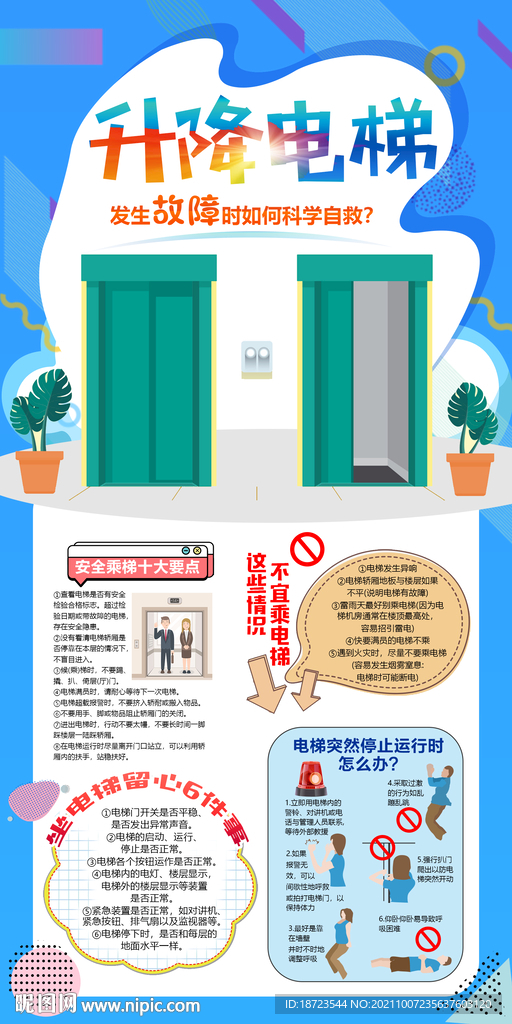 电梯安全