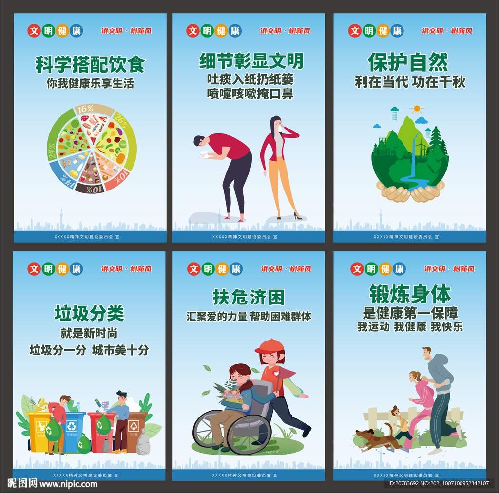 文明健康