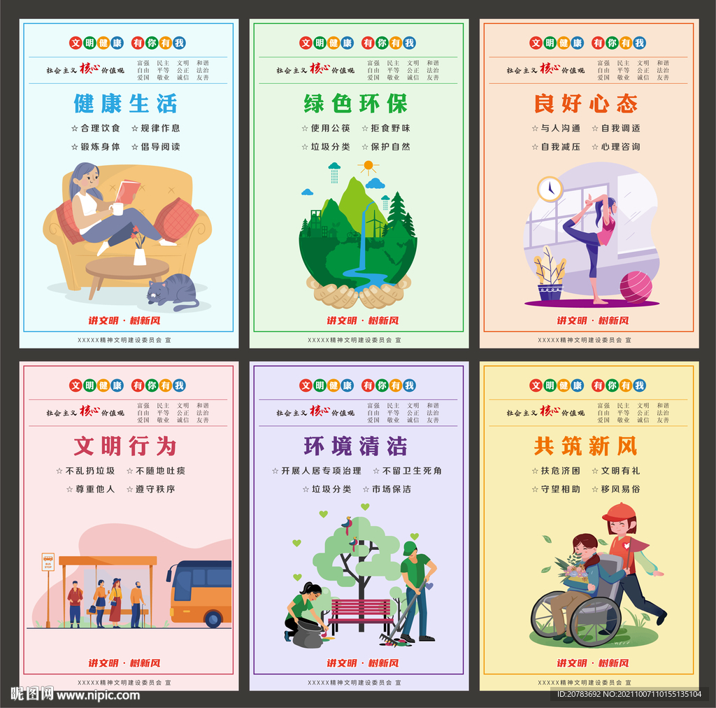 文明健康 有你有我