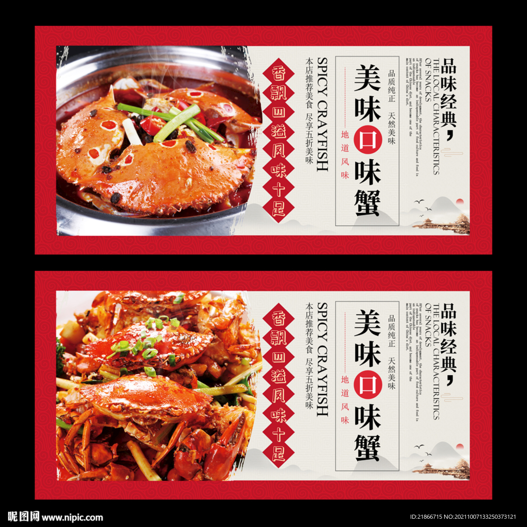 口味蟹