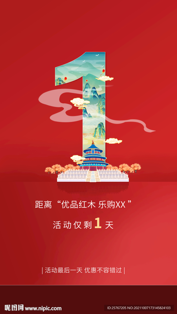 红色喜庆国潮中国风倒计时海报