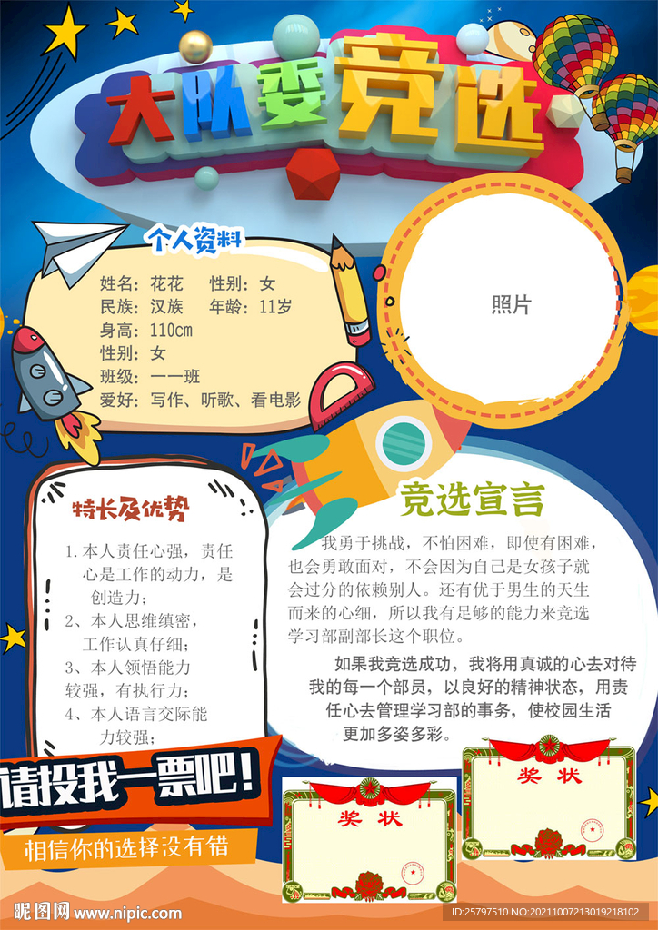 小学生大队委竞选PSD模板