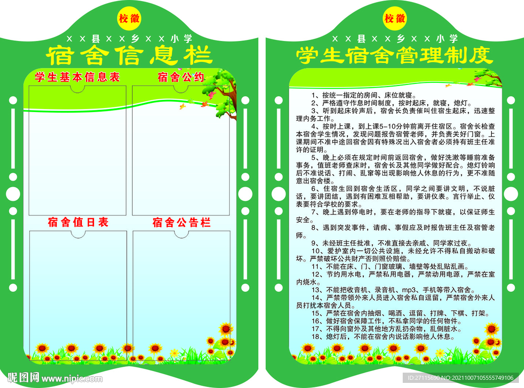 宿舍制度 宿舍信息栏
