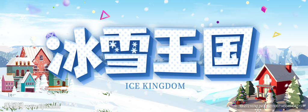 冰雪王国