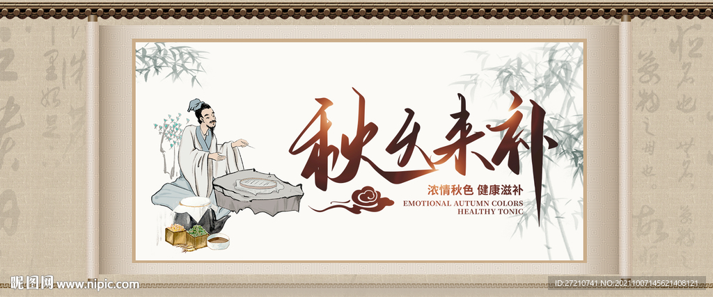 秋天来补