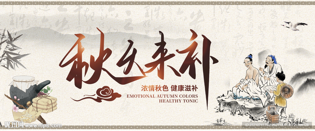 秋天来补