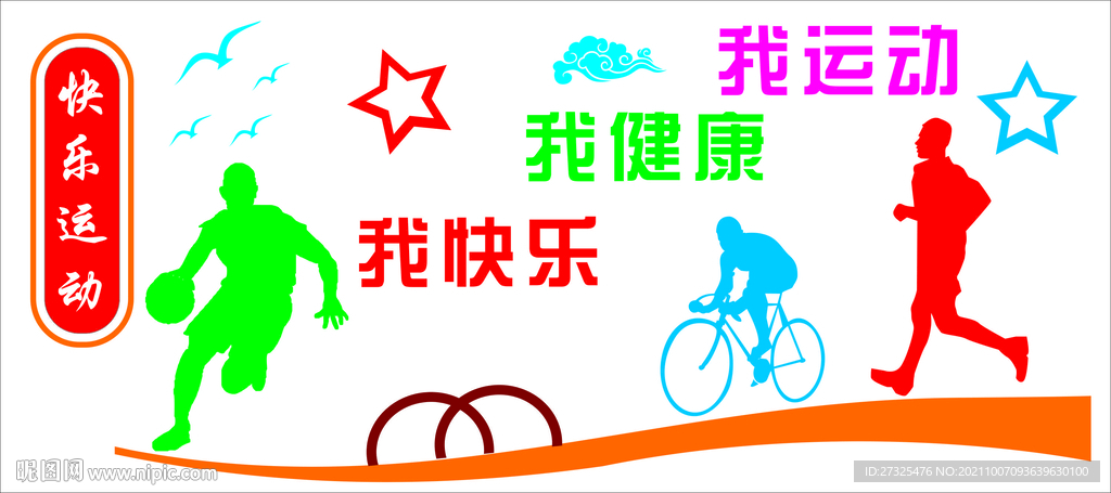 快乐运动