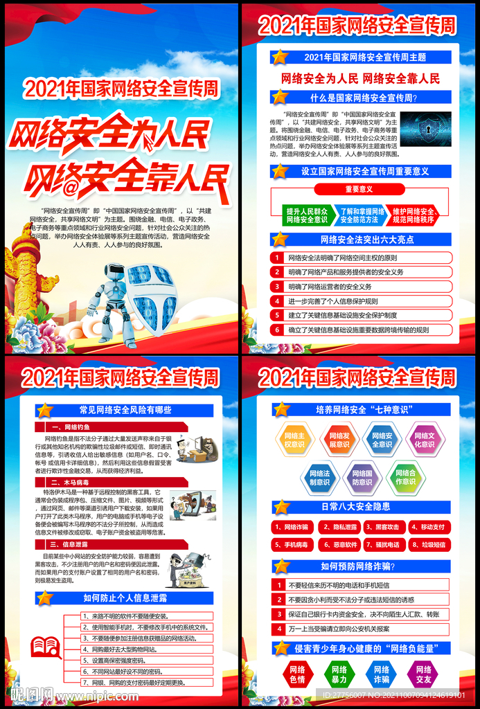 国家网络安全宣传周