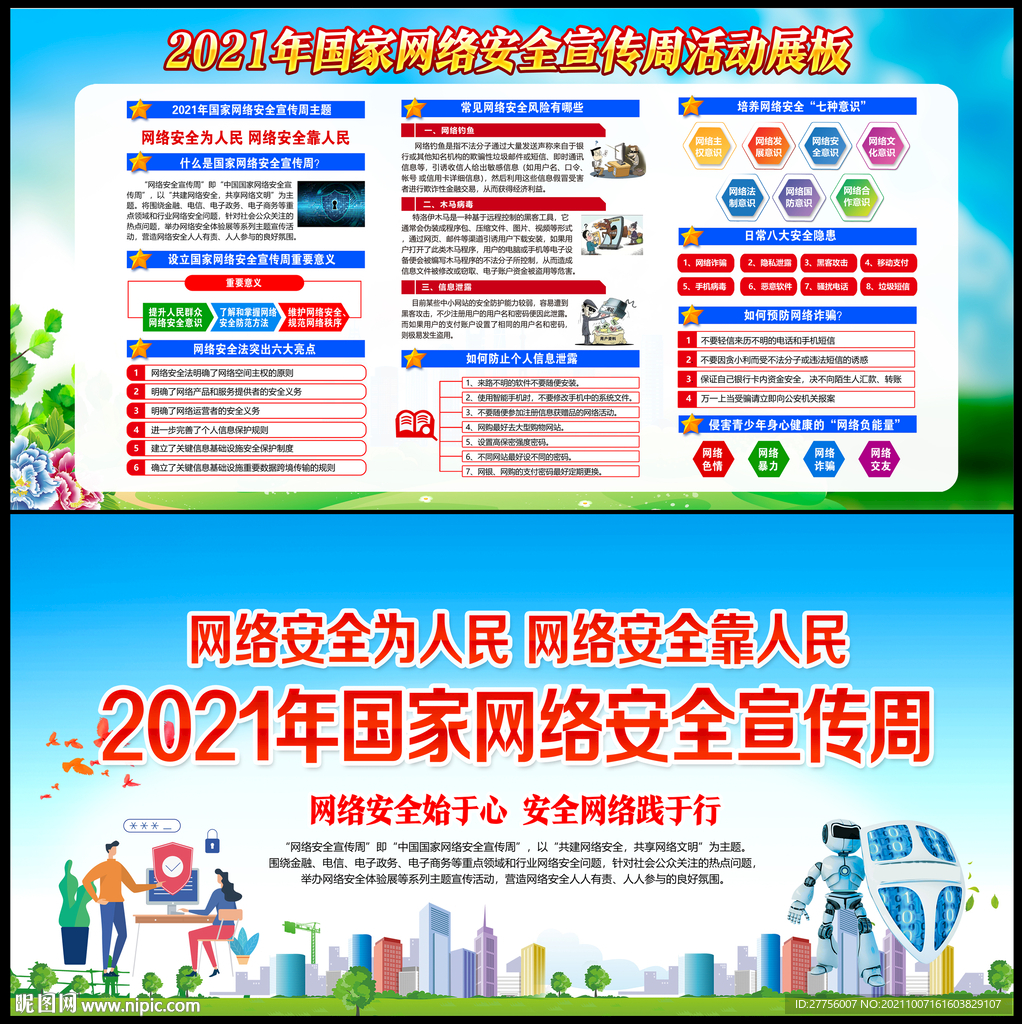 网络安全周