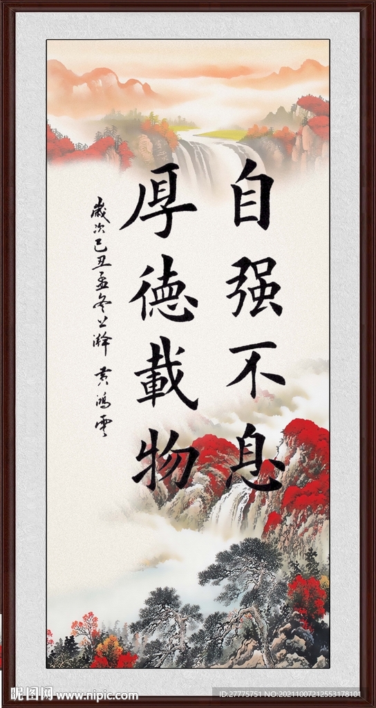 自强不息 厚德载物