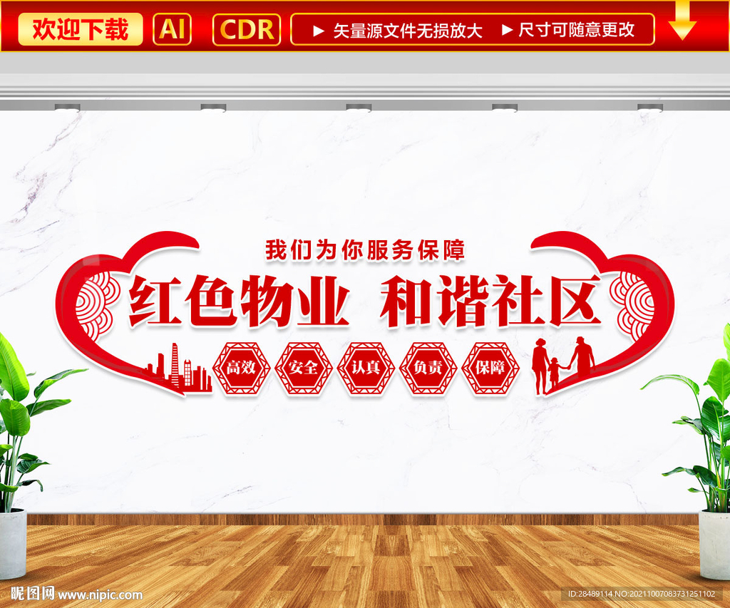 红色物业文化墙