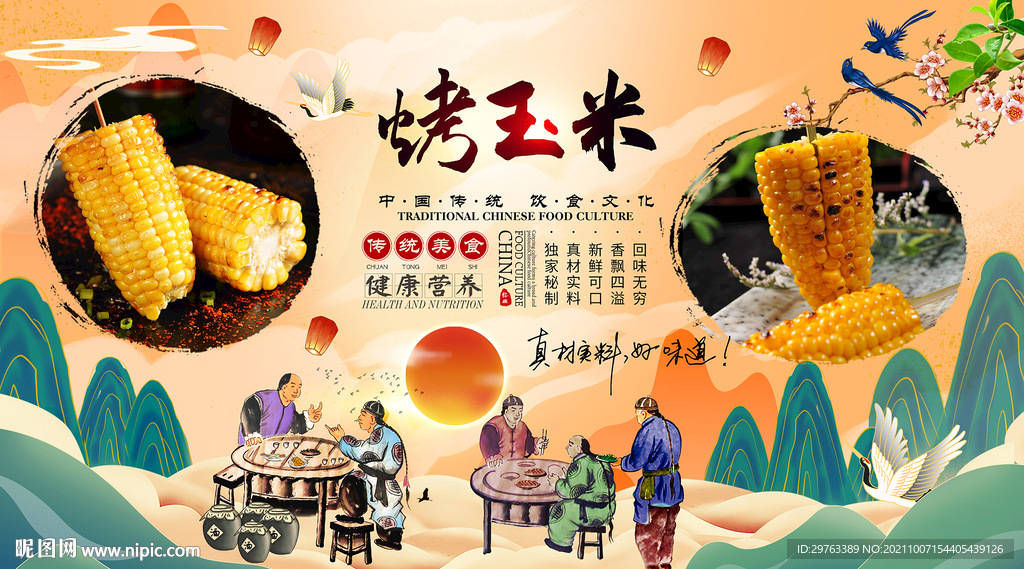 烤玉米背景墙