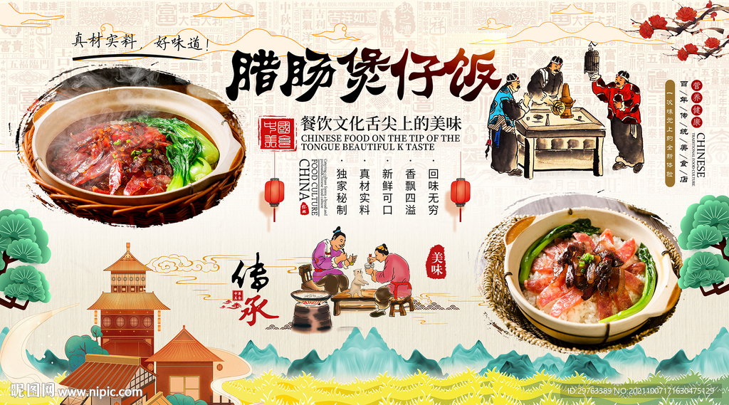 腊肠煲仔饭背景墙