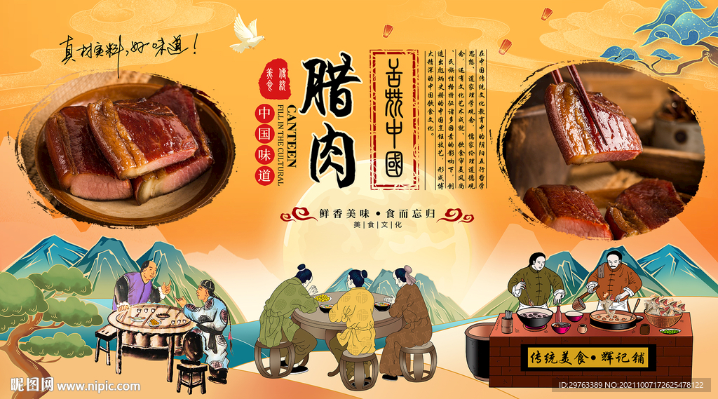 腊肉