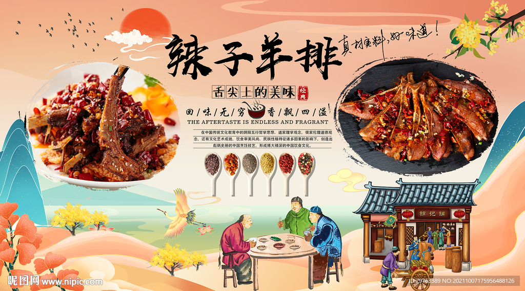 辣子羊排背景墙